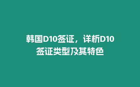 韓國D10簽證，詳析D10簽證類型及其特色