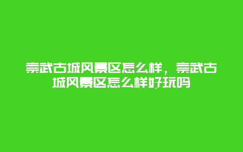 崇武古城風景區怎么樣，崇武古城風景區怎么樣好玩嗎