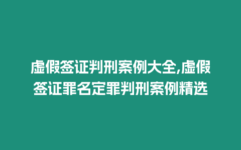 虛假簽證判刑案例大全,虛假簽證罪名定罪判刑案例精選