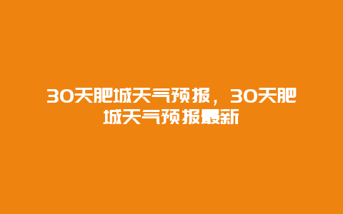 30天肥城天氣預報，30天肥城天氣預報最新