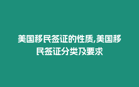 美國移民簽證的性質,美國移民簽證分類及要求