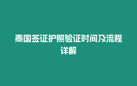 泰國簽證護照驗證時間及流程詳解