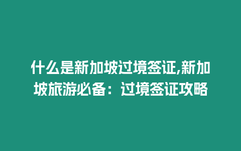 什么是新加坡過境簽證,新加坡旅游必備：過境簽證攻略