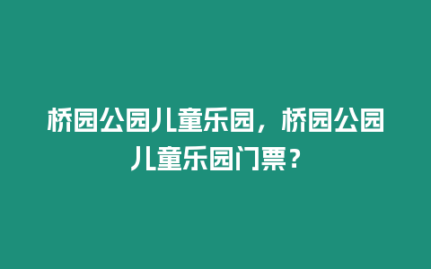 橋園公園兒童樂園，橋園公園兒童樂園門票？