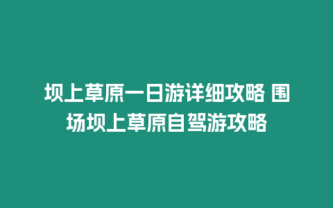 壩上草原一日游詳細(xì)攻略 圍場壩上草原自駕游攻略