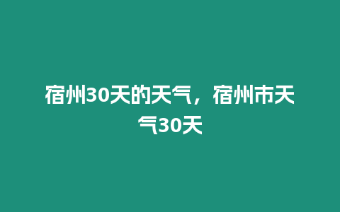 宿州30天的天氣，宿州市天氣30天