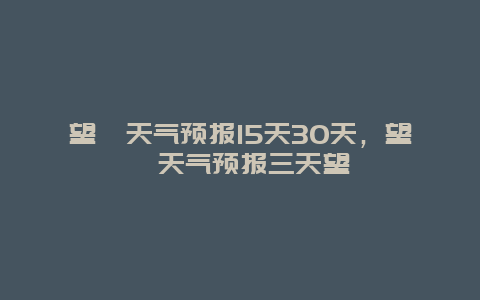 望奎天氣預(yù)報15天30天，望奎天氣預(yù)報三天望奎