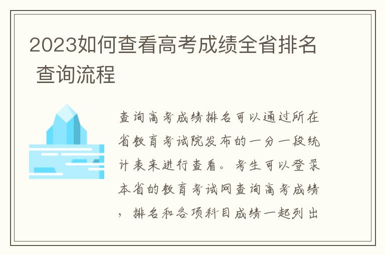 2024如何查看高考成績全省排名 查詢流程