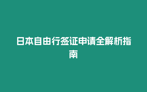 日本自由行簽證申請全解析指南