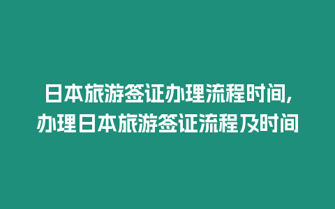 日本旅游簽證辦理流程時間,辦理日本旅游簽證流程及時間