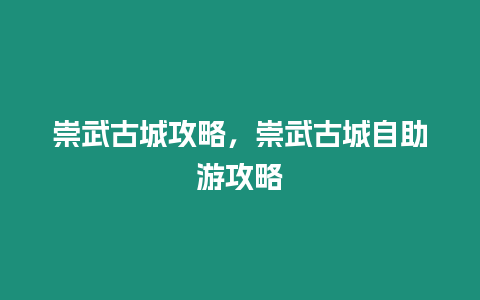 崇武古城攻略，崇武古城自助游攻略