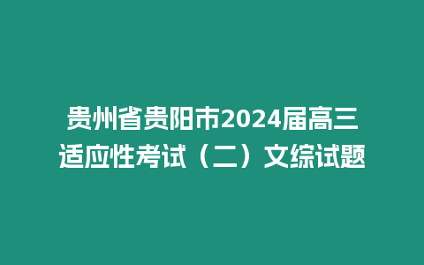 貴州省貴陽市2024屆高三適應性考試（二）文綜試題