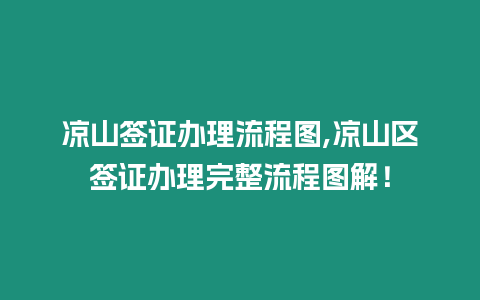 涼山簽證辦理流程圖,涼山區(qū)簽證辦理完整流程圖解！