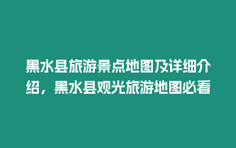 黑水縣旅游景點地圖及詳細介紹，黑水縣觀光旅游地圖必看