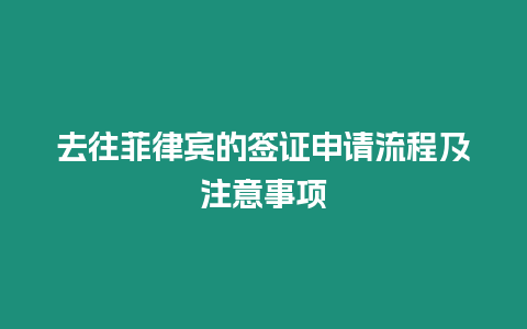 去往菲律賓的簽證申請流程及注意事項