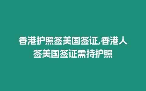 香港護照簽美國簽證,香港人簽美國簽證需持護照