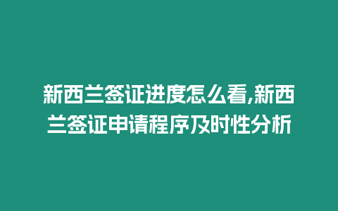 新西蘭簽證進度怎么看,新西蘭簽證申請程序及時性分析