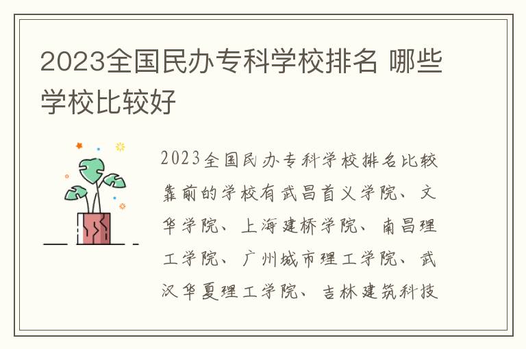 2024全國民辦專科學校排名 哪些學校比較好