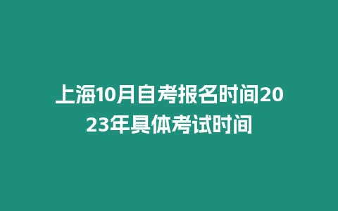 上海10月自考報名時間2023年具體考試時間