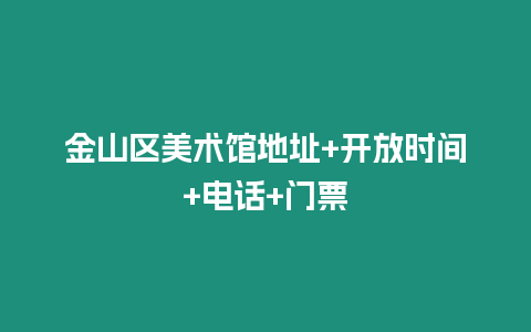 金山區美術館地址+開放時間+電話+門票