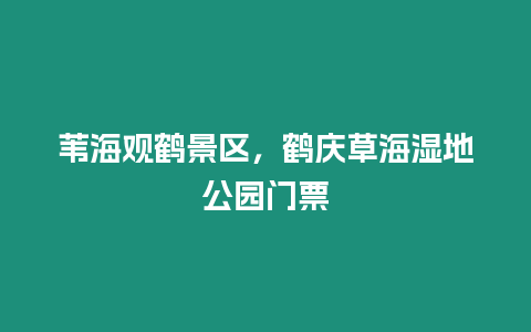 葦海觀鶴景區(qū)，鶴慶草海濕地公園門票