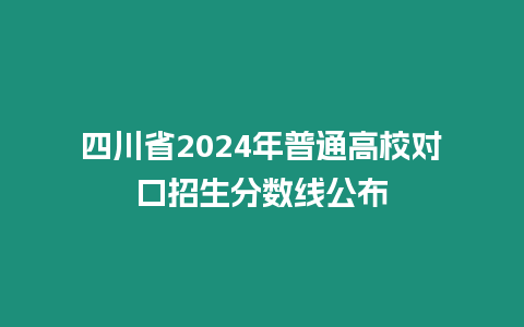 四川省2024年普通高校對口招生分數線公布