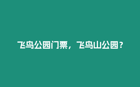 飛鳥公園門票，飛鳥山公園？