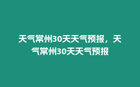 天氣常州30天天氣預報，天氣常州30天天氣預報