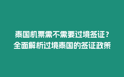 泰國機票需不需要過境簽證？全面解析過境泰國的簽證政策