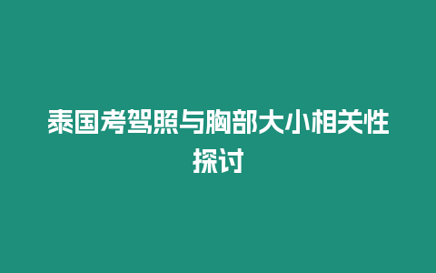 泰國考駕照與胸部大小相關性探討