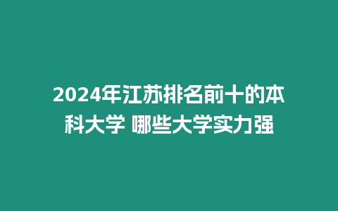 2024年江蘇排名前十的本科大學 哪些大學實力強