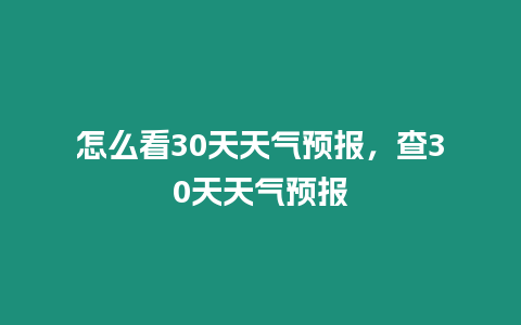 怎么看30天天氣預(yù)報，查30天天氣預(yù)報