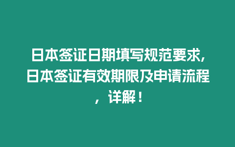 日本簽證日期填寫規范要求,日本簽證有效期限及申請流程，詳解！