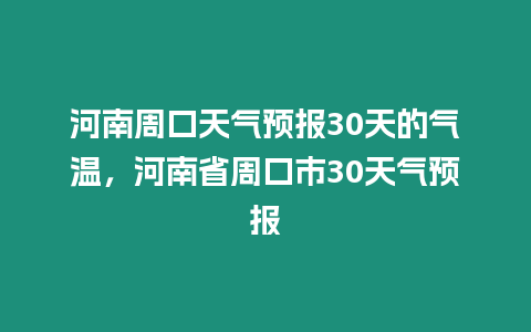 河南周口天氣預報30天的氣溫，河南省周口市30天氣預報