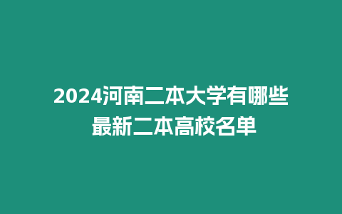 2024河南二本大學有哪些 最新二本高校名單