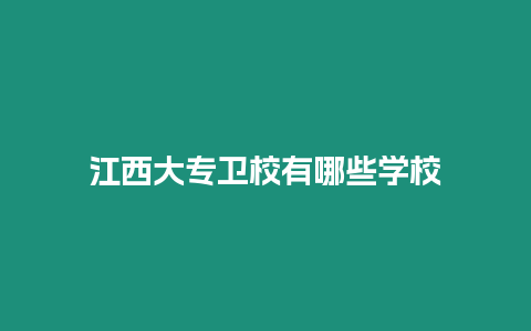 江西大專衛校有哪些學校