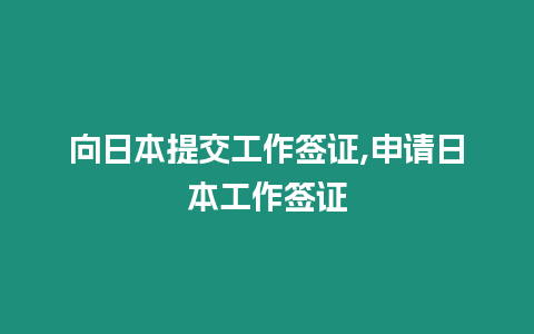 向日本提交工作簽證,申請日本工作簽證