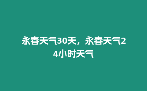 永春天氣30天，永春天氣24小時天氣