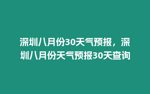 深圳八月份30天氣預報，深圳八月份天氣預報30天查詢