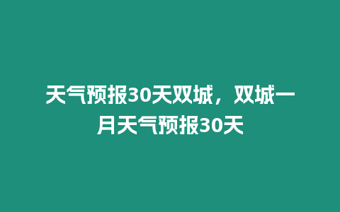 天氣預報30天雙城，雙城一月天氣預報30天