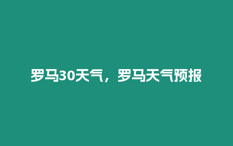 羅馬30天氣，羅馬天氣預報