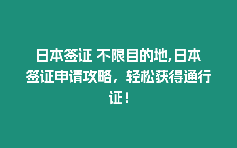 日本簽證 不限目的地,日本簽證申請攻略，輕松獲得通行證！