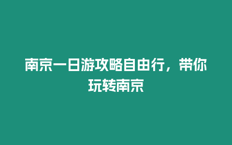 南京一日游攻略自由行，帶你玩轉南京