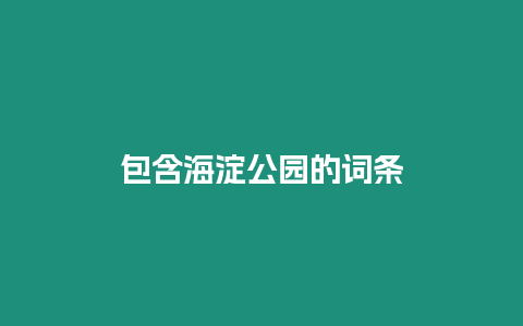 包含海淀公園的詞條