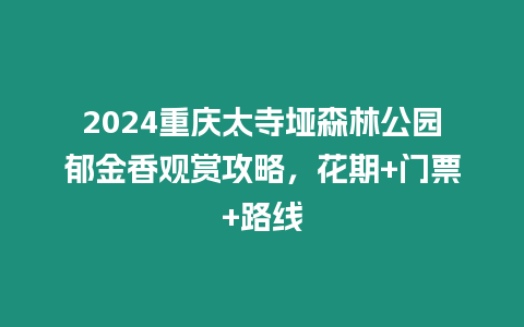 2024重慶太寺埡森林公園郁金香觀賞攻略，花期+門票+路線