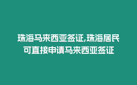 珠海馬來西亞簽證,珠海居民可直接申請馬來西亞簽證