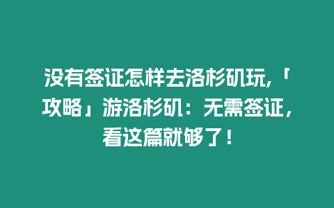 沒(méi)有簽證怎樣去洛杉磯玩,「攻略」游洛杉磯：無(wú)需簽證，看這篇就夠了！