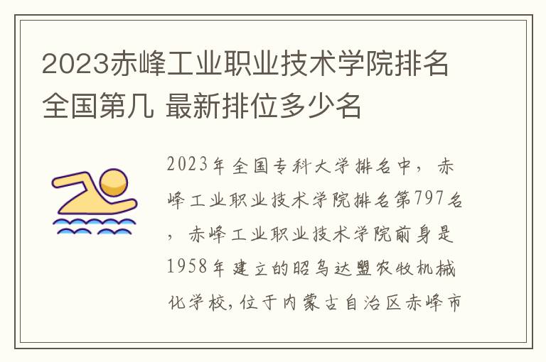 2024赤峰工業(yè)職業(yè)技術(shù)學(xué)院排名全國第幾 最新排位多少名