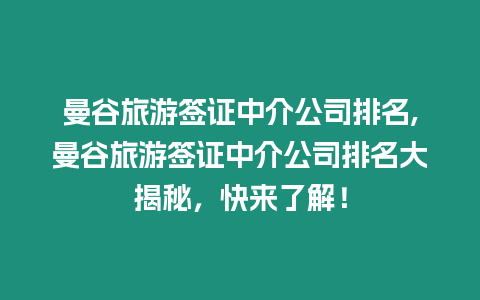 曼谷旅游簽證中介公司排名,曼谷旅游簽證中介公司排名大揭秘，快來了解！