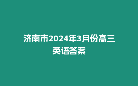 濟南市2024年3月份高三英語答案